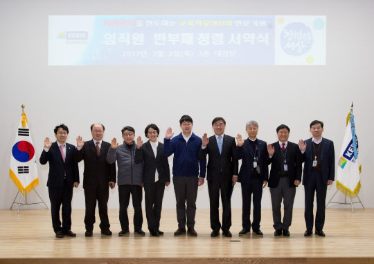 한국교육학술정보원(원장 한석수·KERIS)은 2일 대구 사옥에서 모든 임직원이 참석한 가운데 반부패·청렴실천을 다짐하는 서약식을 개최했다고 밝혔다. 한석수 KERIS 원장(오른쪽에서 네번째)과 임직원 등이 기념촬영을 하고 있다.   KERIS 제공